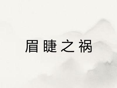 眉睫之祸