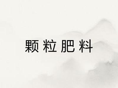 颗粒肥料