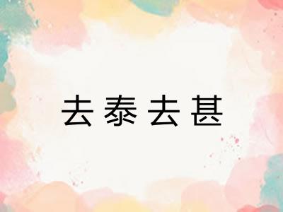 去泰去甚 去泰去甚