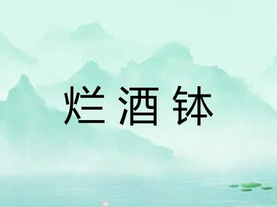 烂酒钵