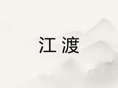 江渡