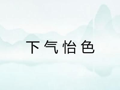 下气怡色