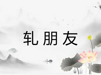 轧朋友