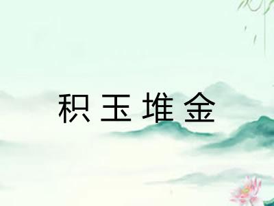 积玉堆金