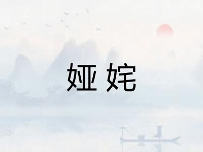 娅姹
