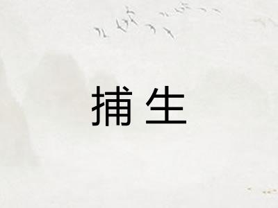 捕生 捕生