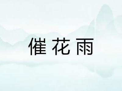 催花雨