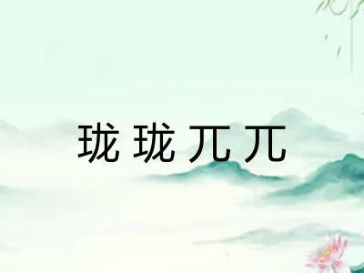 珑珑兀兀