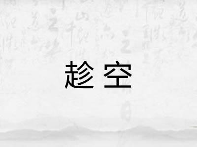 趁空