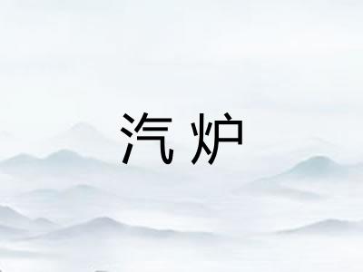 汽炉