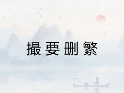 撮要删繁