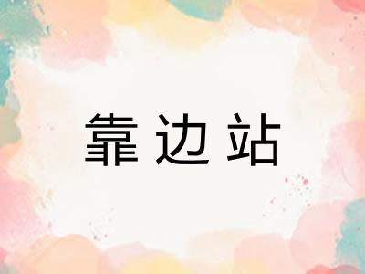 靠边站