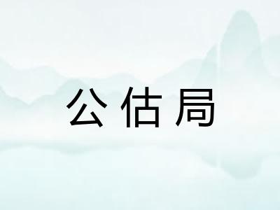 公估局 公估局