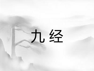 九经