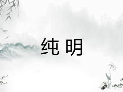 纯明