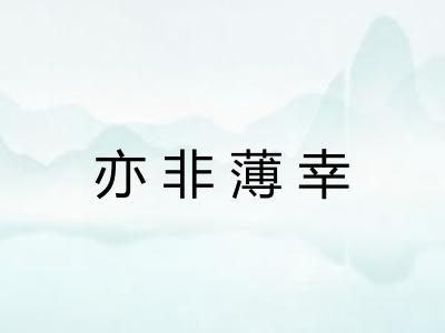 亦非薄幸 亦非薄幸