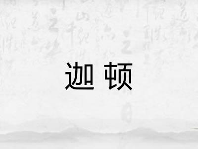 迦顿