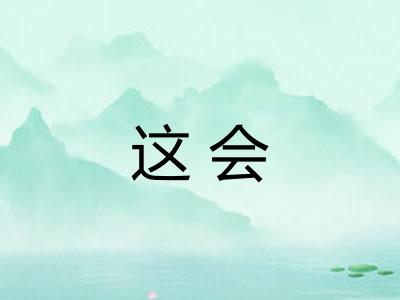 这会