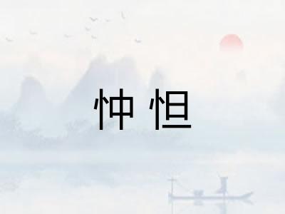 忡怛