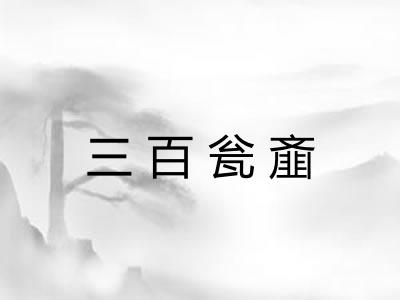 三百瓮齑