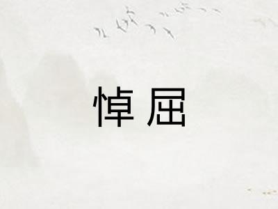 悼屈