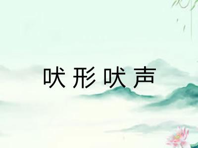 吠形吠声