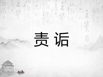 责诟