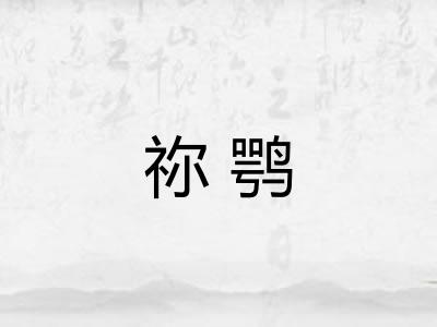 祢鹗