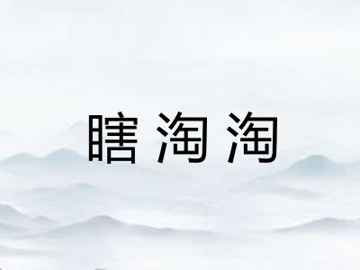 瞎淘淘