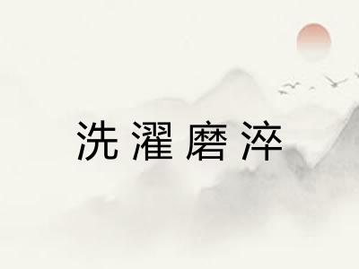 洗濯磨淬