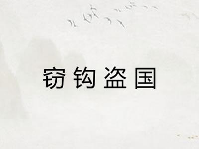 窃钩盗国