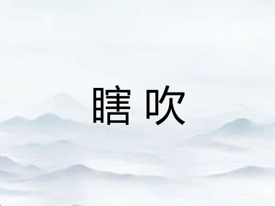 瞎吹