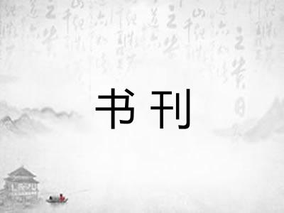 书刊