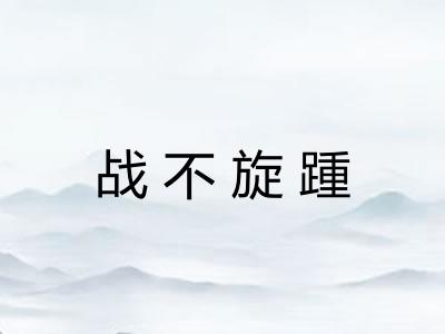 战不旋踵