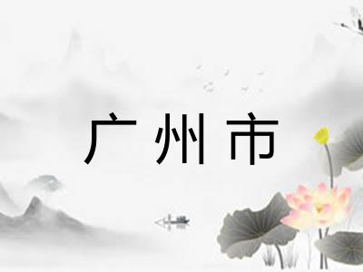 广州市