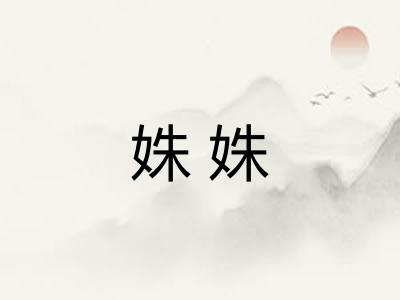 姝姝