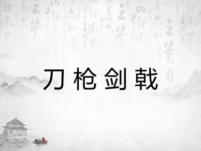 刀枪剑戟