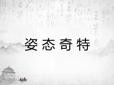 姿态奇特 姿态奇特