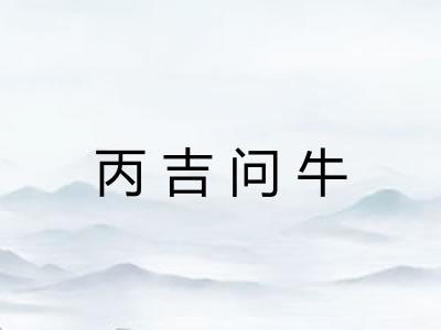 丙吉问牛