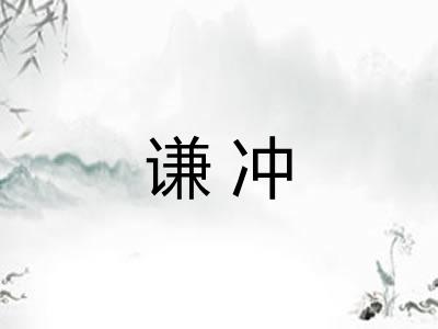 谦冲