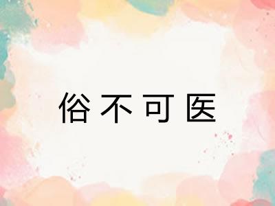 俗不可医