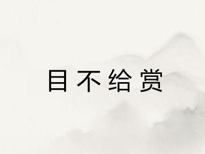 目不给赏 目不给赏