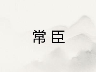 常臣