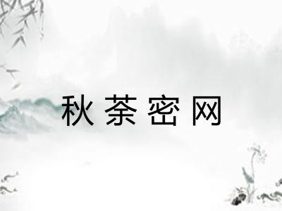 秋荼密网 秋荼密网