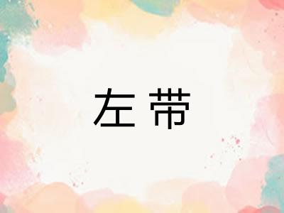 左带