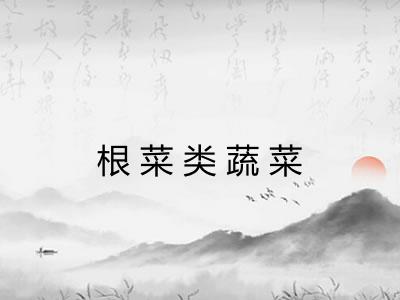 根菜类蔬菜