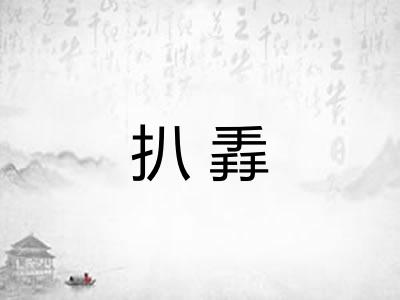 扒掱