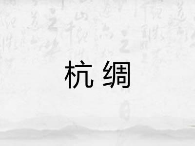 杭绸
