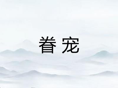 眷宠