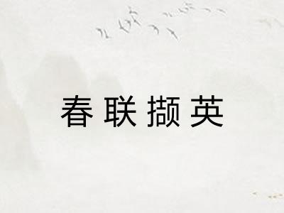 春联撷英